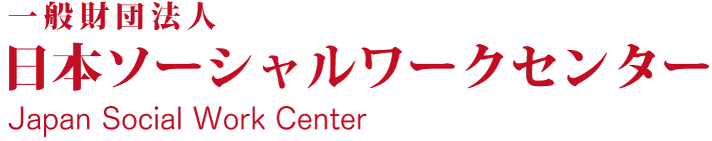一般財団法人日本ソーシャルワークセンター